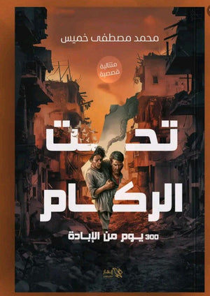 تحت الركام - 300 يوم من الإبادة محمد مصطفى خميس قصص وروايات | المعرض المصري للكتاب EGBookfair