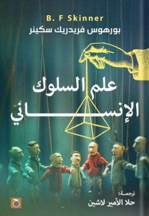 علم السلوك الإنساني سكينر ترجمة حلا لاشين علم نفس وتنمية ذاتية | المعرض المصري للكتاب EGBookfair