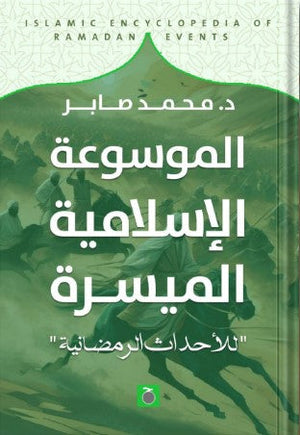 الموسوعة التاريخية للأحداث الرمضانية محمد صابر سياسة وتاريخ | المعرض المصري للكتاب EGBookfair