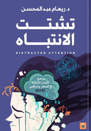 تشتت الانتباه ريهام عبد المحسن كتب عامة | المعرض المصري للكتاب EGBookfair