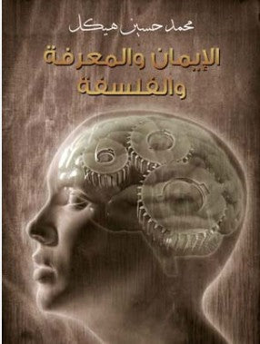 الايمان المعرفة والفلسفة اسماعيل مظهر كتب عامة | المعرض المصري للكتاب EGBookfair