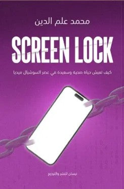 screen lock كيف تعيش حياة صحية وسعيدة في عصر السوشيال ميديا محمد علم الدين علم نفس وتنمية ذاتية | المعرض المصري للكتاب EGBookfair