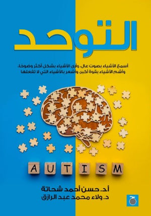 التوحد حسن أحمد شحاته علم نفس وتنمية ذاتية | المعرض المصري للكتاب EGBookfair
