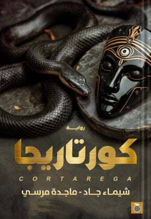 كورتاريجا شيماء جاد قصص وروايات | المعرض المصري للكتاب EGBookfair