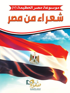 موسوعة مصر العظيمة 7 شعراء من مصر طفرة للنشر والتوزيع كتب عامة | المعرض المصري للكتاب EGBookfair