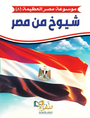 موسوعة مصر العظيمة 8 شيوخ من مصر طفرة للنشر والتوزيع كتب عامة | المعرض المصري للكتاب EGBookfair