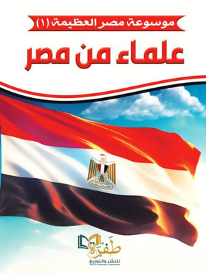 موسوعة مصر العظيمة 1 علماء من مصر طفرة للنشر والتوزيع كتب عامة | المعرض المصري للكتاب EGBookfair