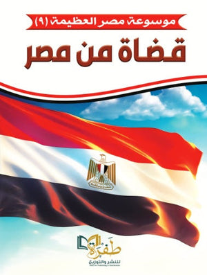 موسوعة مصر العظيمة 9 قضاة من مصر طفرة للنشر والتوزيع كتب عامة | المعرض المصري للكتاب EGBookfair