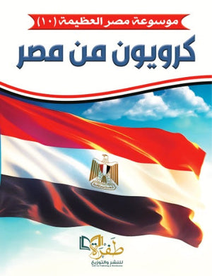 موسوعة مصر العظيمة 10 كرويون من مصر طفرة للنشر والتوزيع كتب عامة | المعرض المصري للكتاب EGBookfair