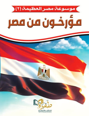 موسوعة مصر العظيمة 2 مؤرخون من مصر طفرة للنشر والتوزيع كتب عامة | المعرض المصري للكتاب EGBookfair