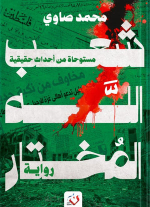 شعب الله المختار محمد صاوى قصص وروايات | المعرض المصري للكتاب EGBookfair