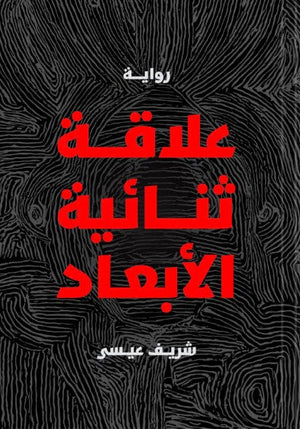 علاقة ثنائية البعد شريف عيسى قصص وروايات | المعرض المصري للكتاب EGBookfair