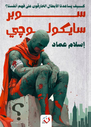 سوبر سيكولوجى اسلام عماد علم نفس وتنمية ذاتية | المعرض المصري للكتاب EGBookfair