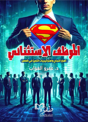 الموظف الاستثنائي اسرار النجاح واستراتيجيات التميز في العمل عمرو الغواب علم نفس وتنمية ذاتية | المعرض المصري للكتاب EGBookfair