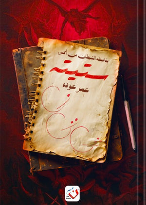 ستيته عمر عودة قصص وروايات | المعرض المصري للكتاب EGBookfair