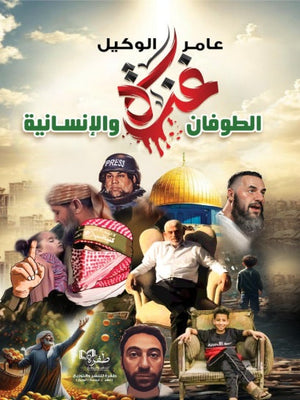غزة الطوفان والإنسانية عامر الوكيل مقالات | المعرض المصري للكتاب EGBookfair