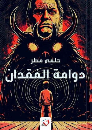 دومة الفقدان حلمى مطر قصص وروايات | المعرض المصري للكتاب EGBookfair