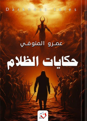 حكايات الظلام عمرو المنوفى قصص وروايات | المعرض المصري للكتاب EGBookfair