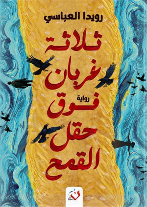 ثلاثة غربان فوق حقل القمح رويدا العباسى قصص وروايات | المعرض المصري للكتاب EGBookfair