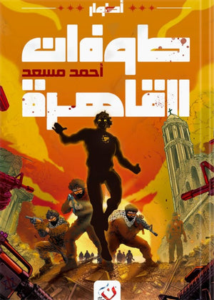 طوفان القاهرة احمد مسعد سياسة وتاريخ | المعرض المصري للكتاب EGBookfair