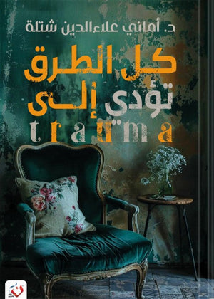كل الطرق تؤدى الى تروما امانى شتله علم نفس وتنمية ذاتية | المعرض المصري للكتاب EGBookfair