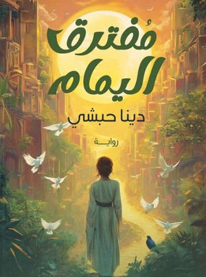 مفترق اليمام دينا حبشى قصص وروايات | المعرض المصري للكتاب EGBookfair