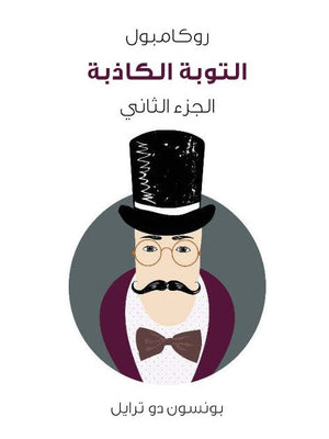 روكامبول 2: التوبة الكاذبة بونسون دو ترايل قصص وروايات | المعرض المصري للكتاب EGBookfair