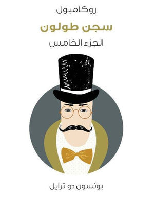 روكامبول 5: سجن طولون بونسون دو ترايل قصص وروايات | المعرض المصري للكتاب EGBookfair