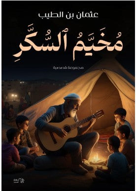 مخيم السكر عثمان بن الطيب قصص وروايات | المعرض المصري للكتاب EGBookfair