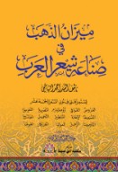 ميزان الذهب في صناعة شعر العرب السيد أحمد الهاشمي كتب دينية | المعرض المصري للكتاب EGBookfair