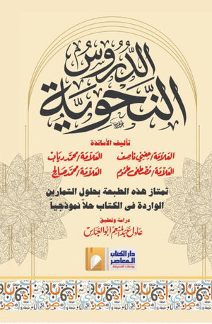 الدروس النحوية مجموعة مؤلفين كتب عامة | المعرض المصري للكتاب EGBookfair