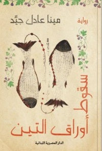 سقوط أوراق التين مينا عادل جيد قصص وروايات | المعرض المصري للكتاب EGBookfair