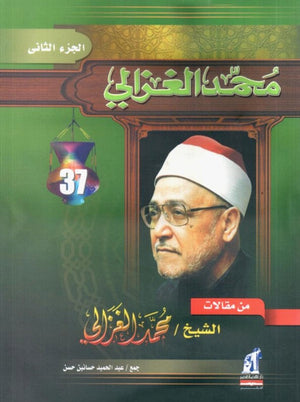 من مقالات الشيخ محمد الغزالي – الجزء الثاني محمد الغزالى كتب دينية | المعرض المصري للكتاب EGBookfair