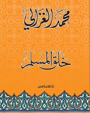 خلق المسلم محمد الغزالى كتب دينية | المعرض المصري للكتاب EGBookfair
