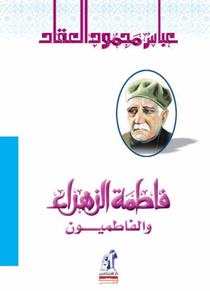 فاطمة الزهراء والفاطميون عباس محمود العقاد كتب عامة | المعرض المصري للكتاب EGBookfair