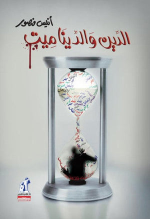 الدين والديناميت أنيس منصور كتب عامة | المعرض المصري للكتاب EGBookfair