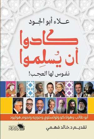 كادوا أن يسلموا علاء أبو الجود كتب دينية | المعرض المصري للكتاب EGBookfair