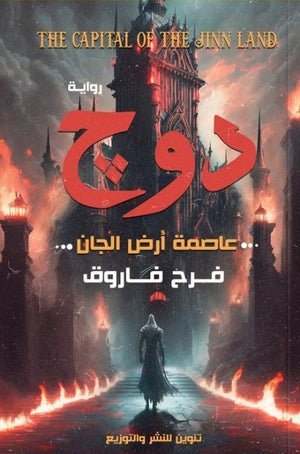 دوج 1:عاصمة أرض الجان فرح فاروق قصص وروايات | المعرض المصري للكتاب EGBookfair