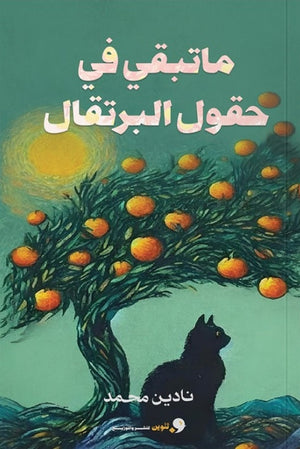 ماتبقي في حقول البرتقال نادين محمد شعر ونصوص | المعرض المصري للكتاب EGBookfair