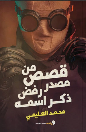 قصص من مصدر رفض ذكر اسمه محمد العليمي قصص وروايات | المعرض المصري للكتاب EGBookfair