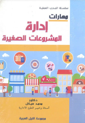سلسلة المدرب العملية: مهارات إدارة المشروعات الصغيرة محمد هيكل تسويق وإدارة أعمال | المعرض المصري للكتاب EGBookfair