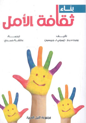 بناء ثقافة الأمل روبرت د.بار علم نفس وتنمية ذاتية | المعرض المصري للكتاب EGBookfair