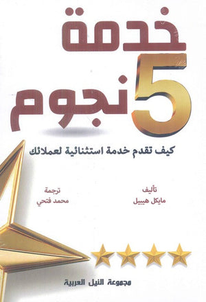 خدمة 5 نجوم "كيف تقدم خدمة إستثنائية لعملائك" مايكل هيبيل تسويق وإدارة أعمال | المعرض المصري للكتاب EGBookfair
