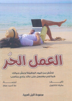العمل الحر "تخلص من قيود الوظيفة وعش حياتك كما تحب وأحصل على عائد مادي مناسب" مارينانا كانتويل تسويق وإدارة أعمال | المعرض المصري للكتاب EGBookfair