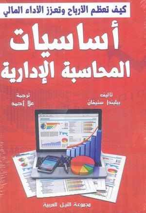 أساسيات المحاسبة الادارية بيليندا ستيفان تسويق وإدارة أعمال | المعرض المصري للكتاب EGBookfair