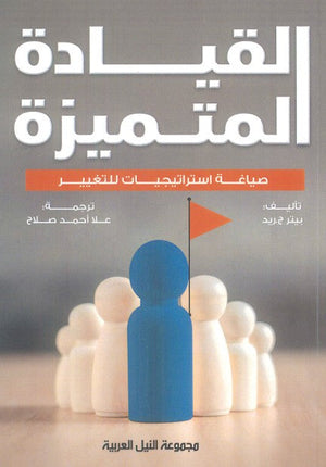 القيادة المتميزة "صياغة إستراتيجيات للتغيير بيتر ج.ريد علم نفس وتنمية ذاتية | المعرض المصري للكتاب EGBookfair