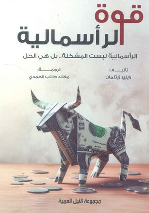 قوة الرأسمالية "الرأسمالية ليست المشكلة .. بل هي الحل راينير زيتلمان تسويق وإدارة أعمال | المعرض المصري للكتاب EGBookfair