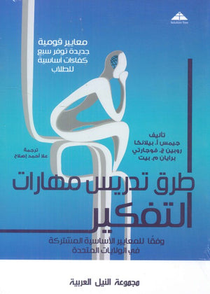 طرق تدريس مهارات التفكير "معايير قومية جديدة توفر سبع كفاءات أساسية للطلاب" جيمس أ.بيلانكا كتب عامة | المعرض المصري للكتاب EGBookfair