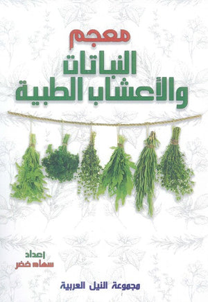 معجم النباتات والأعشاب الطبية سهام خضر كتب عامة | المعرض المصري للكتاب EGBookfair