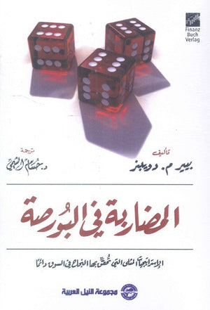 المضاربة فيالبورصة "الإستراتيجيات المثليالتي تحقق لك النجاح في السوق على الدوام " بيير م. دويبنز تسويق وإدارة أعمال | المعرض المصري للكتاب EGBookfair